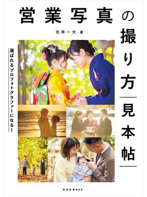 cover image of 営業写真の撮り方見本帖